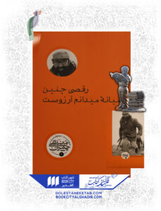 کتاب رقصی چنین میانه میدانم آرزوست