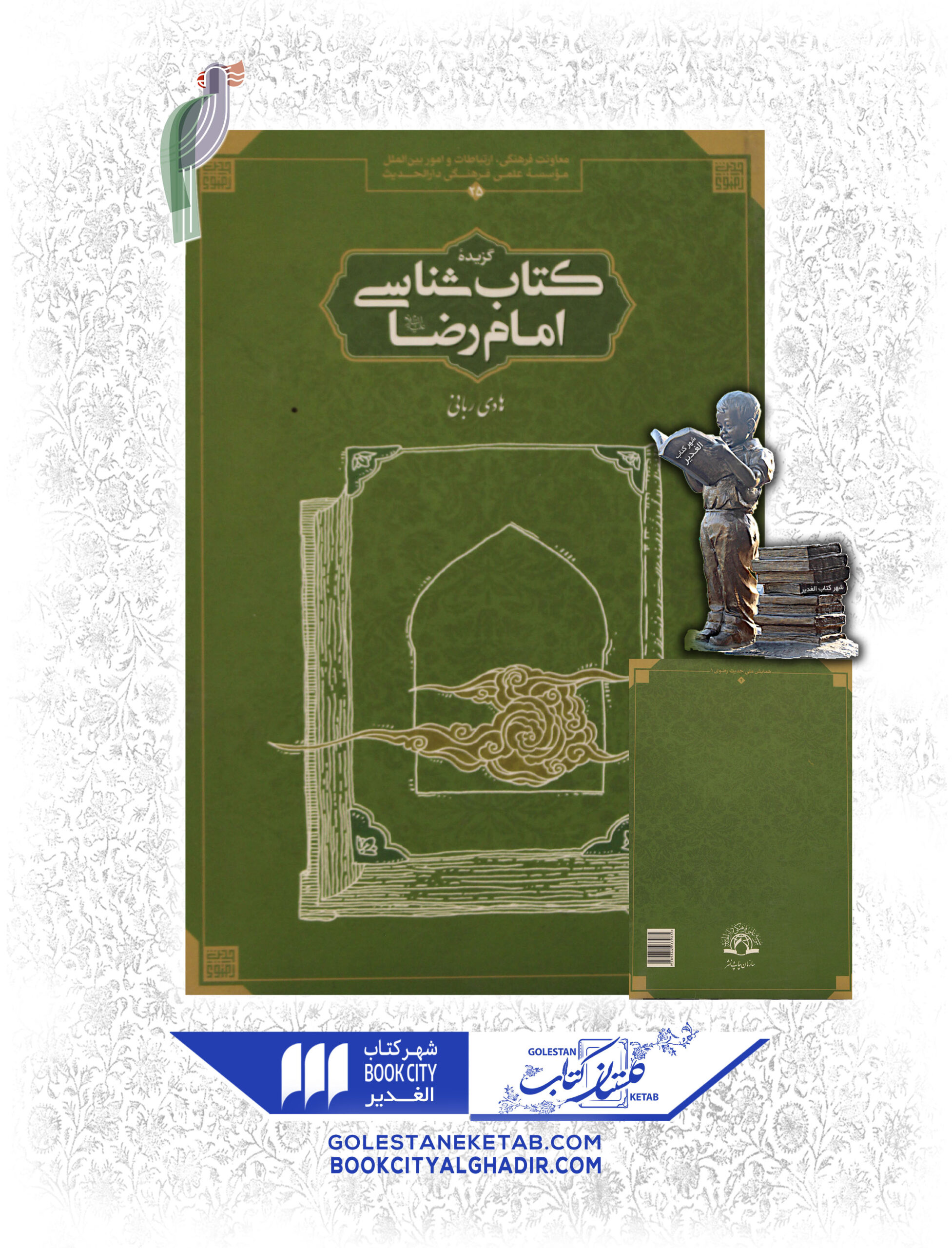 کتاب شناسی امام رضا کتاب شناسی امام رضا