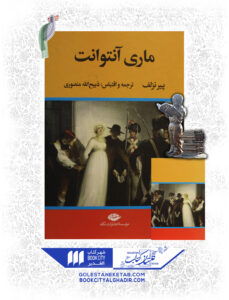 کتاب-ماری-آنتوانت