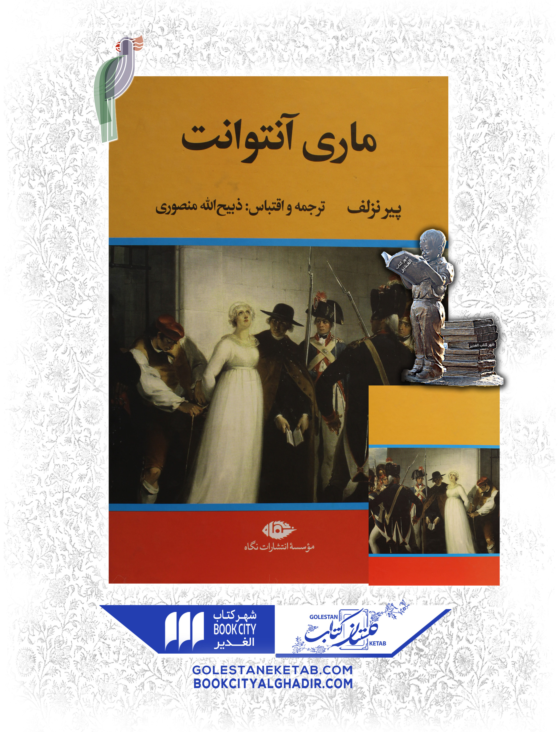 کتاب-ماری-آنتوانت کتاب-ماری-آنتوانت