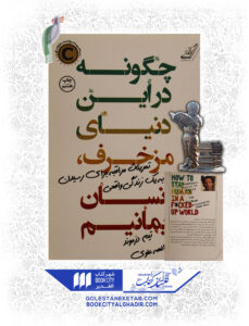 کتاب-چگونه-در-این-دینای-مضخرف-اسنان-بمانیم