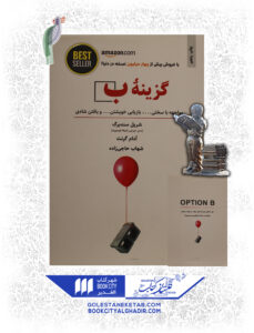 کتاب-گزینه-ب-چاپ-پنجم