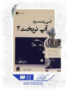 کتاب کسی پشت سرم اب نریخت2