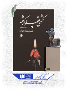 کتاب کشتی پهلو گرفته2