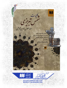 کتاب کلیات شمس تبریزی