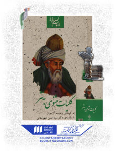 کتاب کلیات مثنوی به نثر