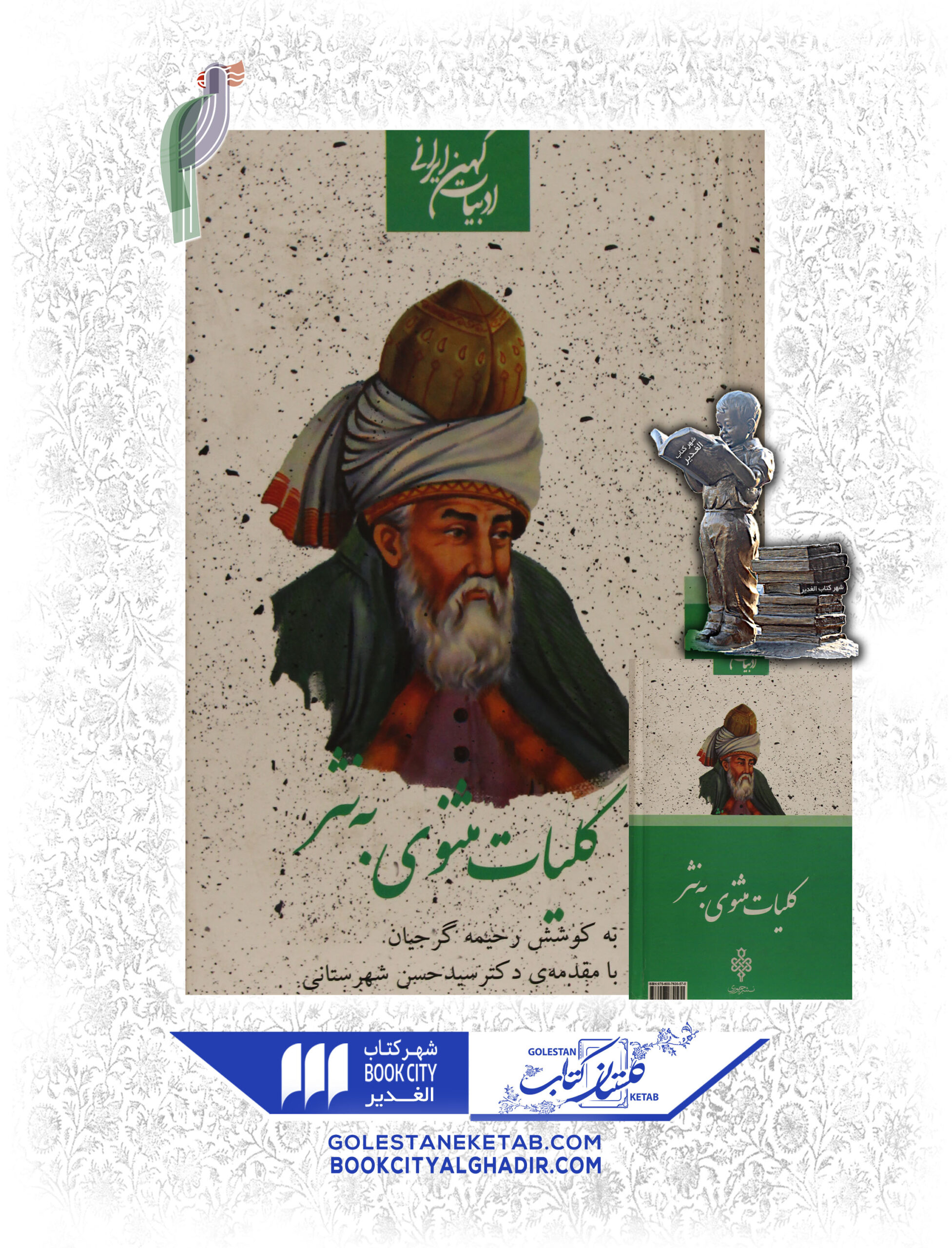 کتاب کلیات مثنوی به نثر کتاب کلیات مثنوی به نثر