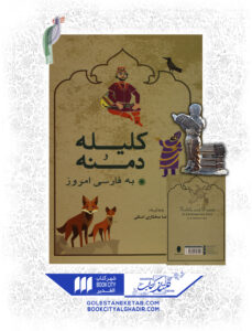 کتاب کلیله و دمنه نشر شباهنگ
