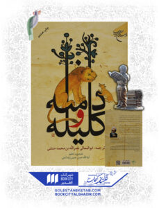 کتاب کلیله و دمنه نشر بوستان کتاب