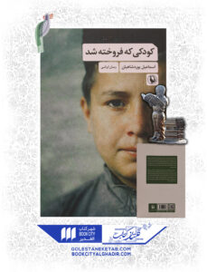 کتاب کودکی که فروخته شد