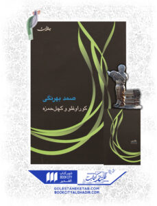 کتاب کور اوغلو و کچل حمزه