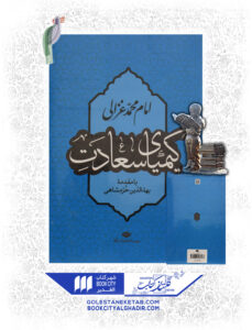 کتاب کیمیای سعادت