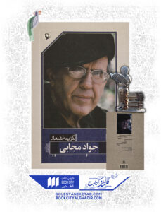 کتاب گزیده اشعار جواد مجابی