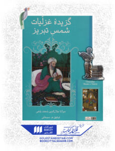 کتاب گزیده غزلیات شمس تبریز