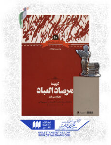 کتاب گزیده مرصاد العباد