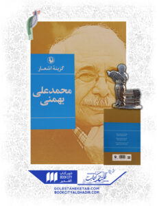 کتاب گزینه اشعار محمد علی بهمنی