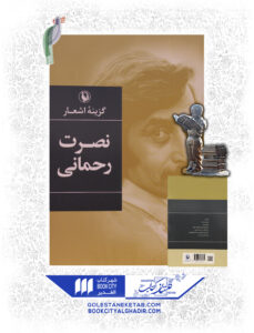 کتاب گزینه اشعار نصرت رحمانی