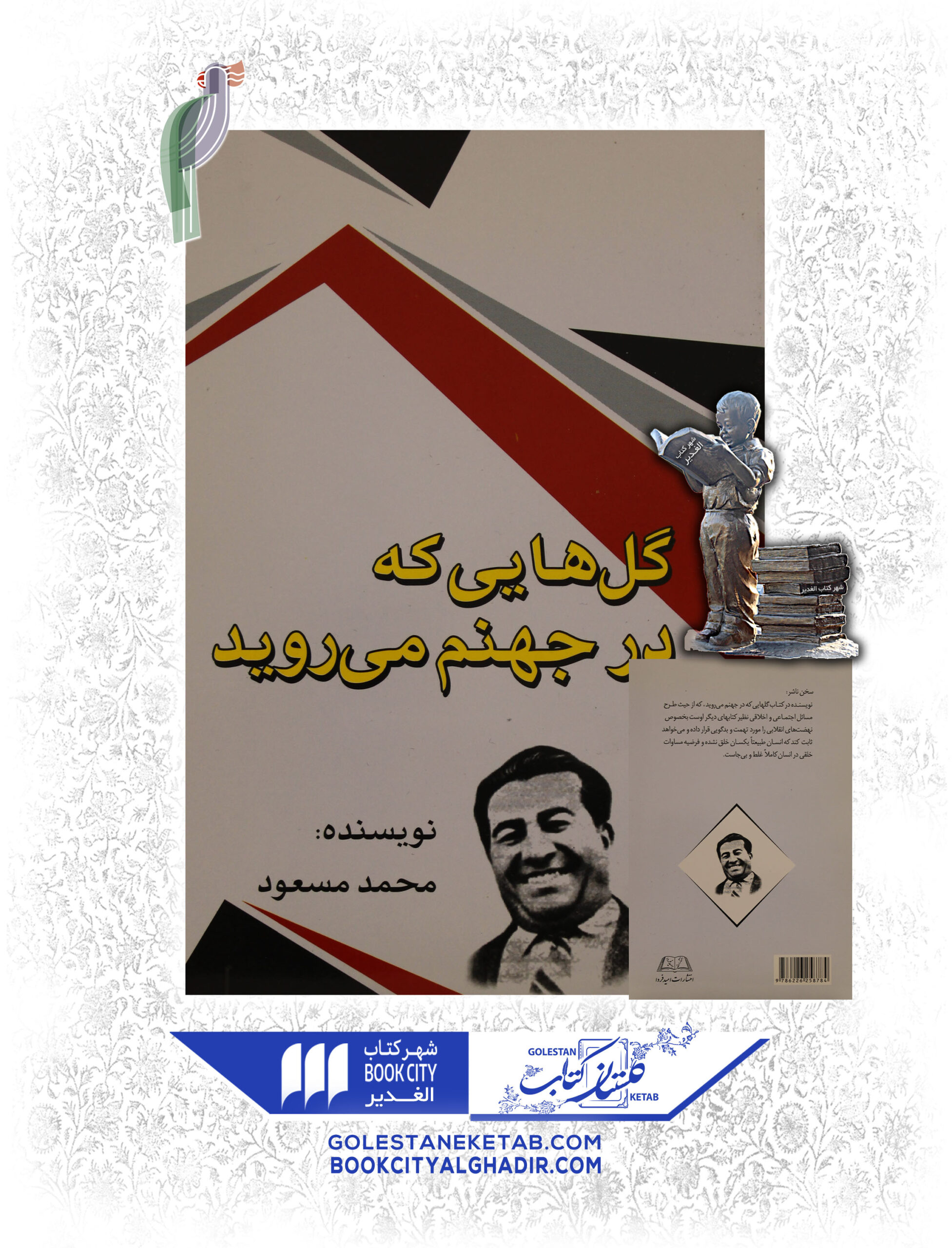 کتاب گل هایی که در جهنم می روید کتاب گل هایی که در جهنم می روید