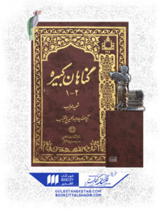 کتاب گناهان کبیره