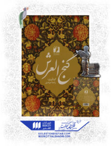 کتاب گنج العرش