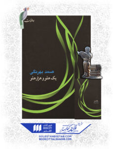 کتاب یک هلو و هزار هلو